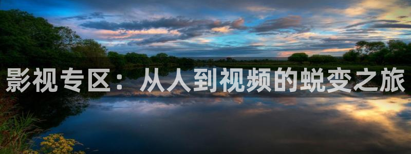 yy4480在线免费：影视专区：从人到视频的蜕变之旅