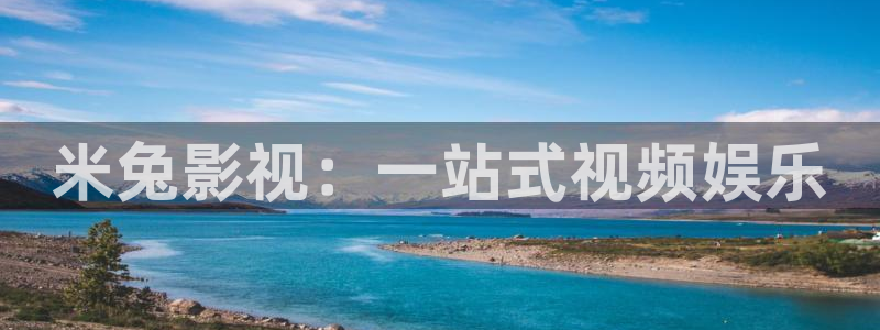 左手影院yy4480：米兔影视：一站式视频娱乐