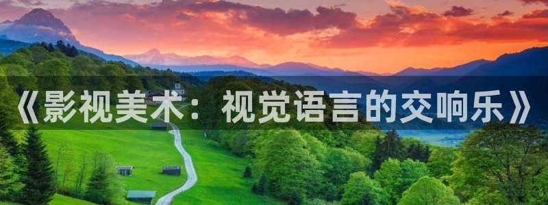 yy4480青苹果高清免费影院：《影视美术：视觉语言的交响乐》