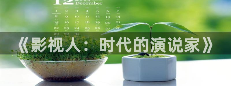 yy4480万利达首播：《影视人：时代的演说家》