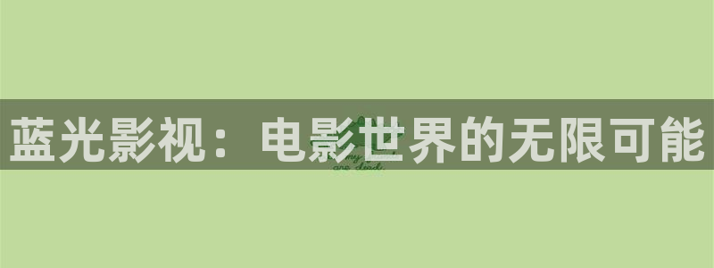 yy4480青苹果私人影院：蓝光影视：电影世界的无限可能