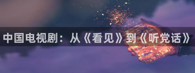 yy4480午夜私人影院：中国电视剧：从《看见》到《听党话》