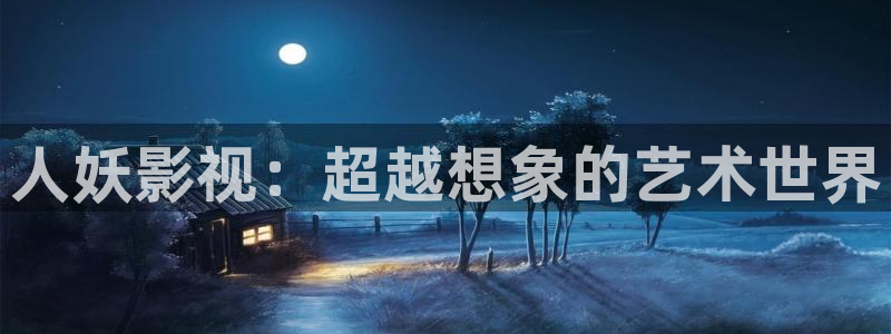 yy4480伦理片：人妖影视：超越想象的艺术世界