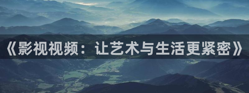 yy4480午夜理论：《影视视频：让艺术与生活更紧密》