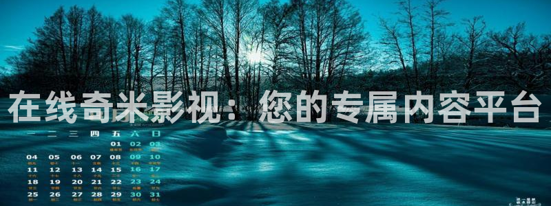 yy4480在线观看免费：在线奇米影视：您的专属内容平台