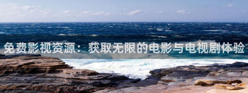 yy4480伦理片：免费影视资源：获取无限的电影与电视剧体验
