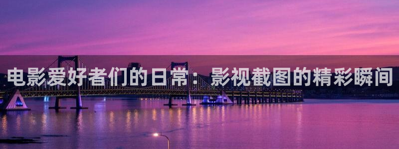 yy4480：电影爱好者们的日常：影视截图的精彩瞬间