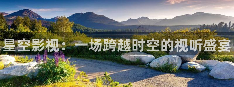 yy44806：星空影视：一场跨越时空的视听盛宴