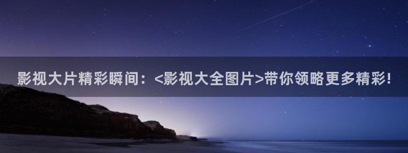 yy4480免费影视：影视大片精彩瞬间：<影视大全图片>带你领略更多精彩!